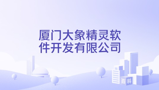 厦门大象精灵软件开发有限公司