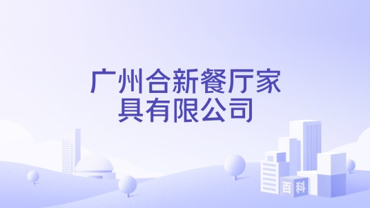 广州合新餐厅家具有限公司