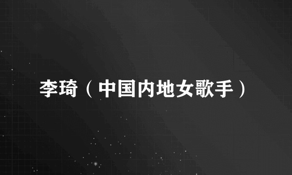 李琦（中国内地女歌手）