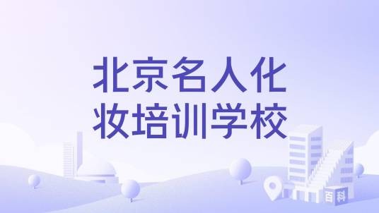 北京名人化妆培训学校