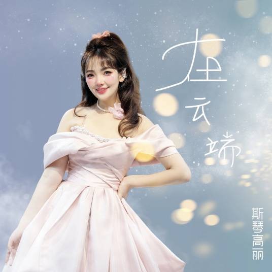 在云端(斯琴高丽演唱的歌曲)