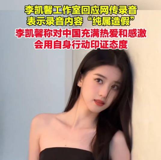 2025年李凯馨“辱华录音”事件