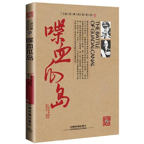 喋血瓜岛（2015年中国铁道出版社出版的图书）