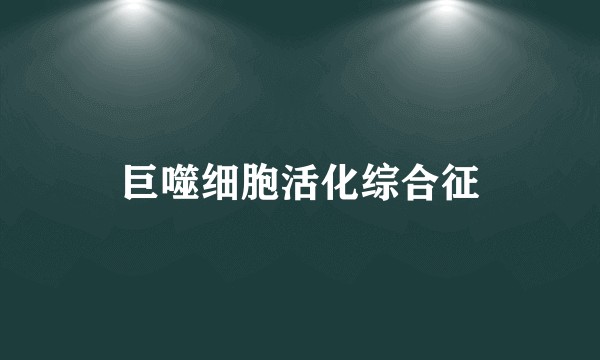 巨噬细胞活化综合征
