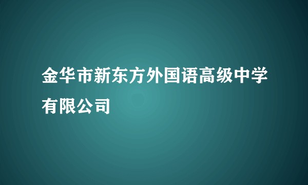 金华市新东方外国语高级中学有限公司