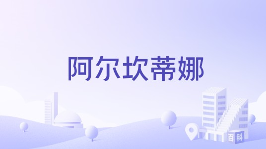 阿尔坎蒂娜