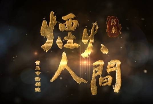 烟火人间（廉海平、黄港创作的大型话剧）