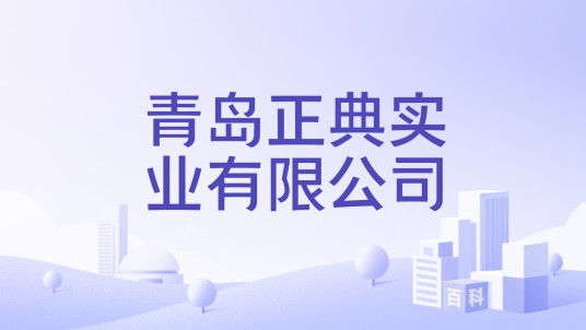 青岛正典实业有限公司
