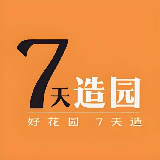 七天园艺造园集训营