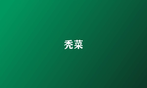 秃菜