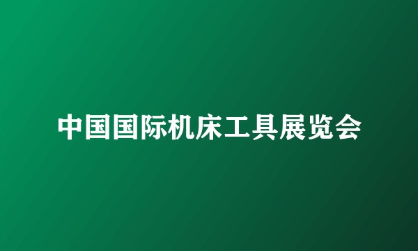 中国国际机床工具展览会