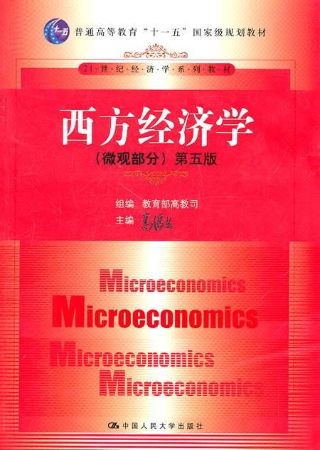 西方经济学（微观部分）（2011年中国人民大学出版社出版的图书）
