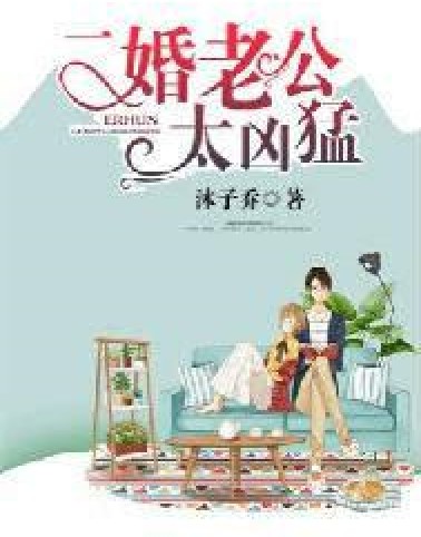 二婚老公太凶猛