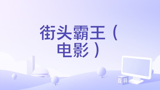 街头霸王（电影）