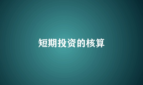 短期投资的核算