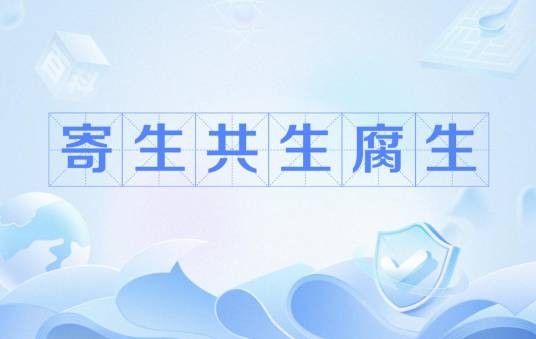 寄生共生腐生