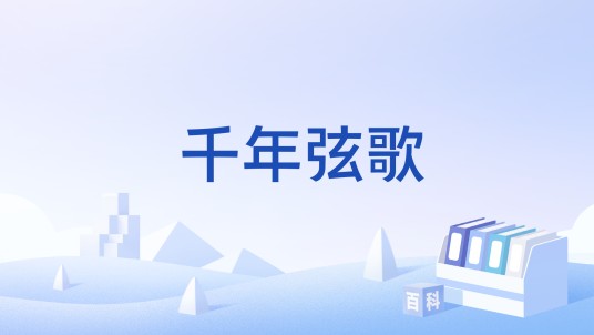 千年弦歌（湖南大学的综合性学生门户网站）