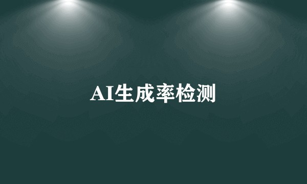 AI生成率检测