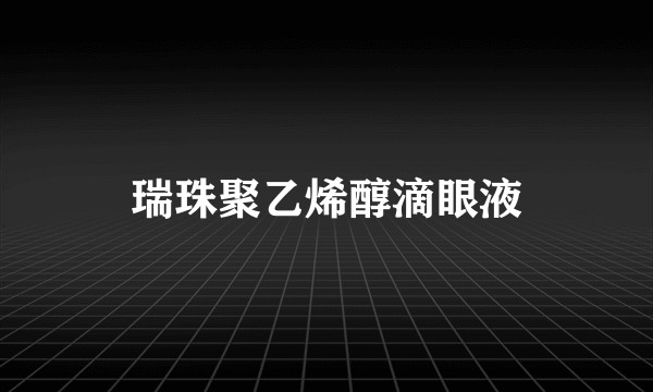 瑞珠聚乙烯醇滴眼液