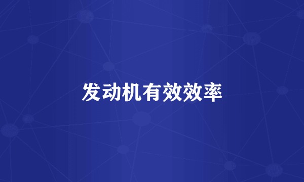 发动机有效效率