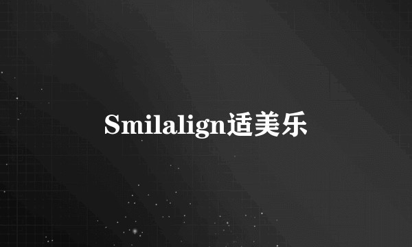 Smilalign适美乐