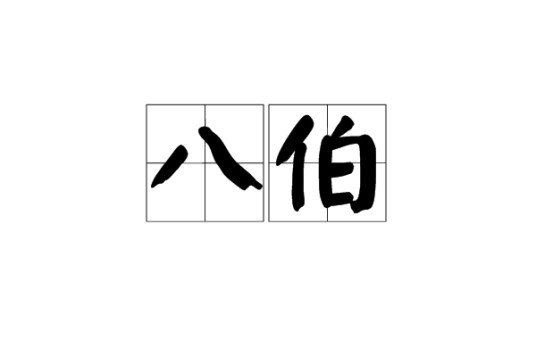 八伯