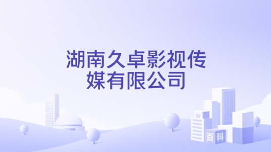 湖南久卓影视传媒有限公司