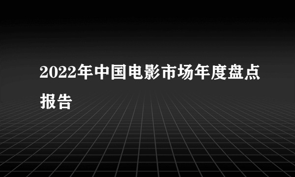 2022年中国电影市场年度盘点报告