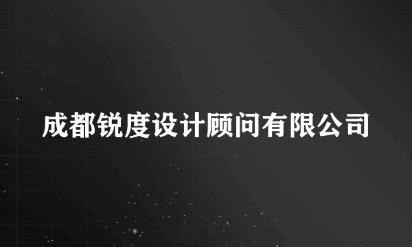 成都锐度设计顾问有限公司