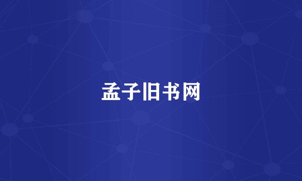 孟子旧书网