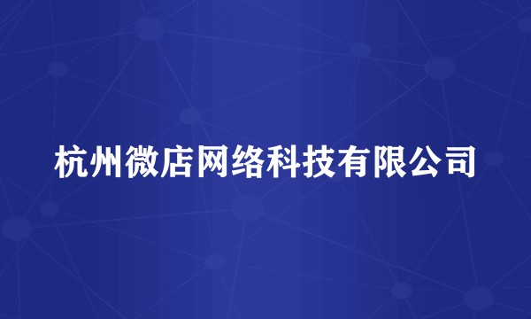 杭州微店网络科技有限公司