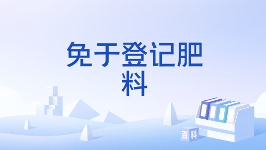 免于登记肥料
