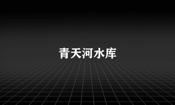 青天河水库