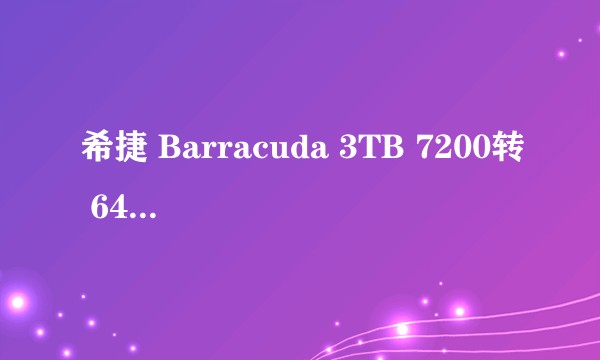 希捷 Barracuda 3TB 7200转 64MB(ST3000DM001)