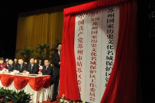 苏州国家历史文化名城保护区