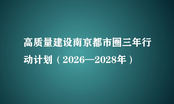 高质量建设南京都市圈三年行动计划（2026—2028年）