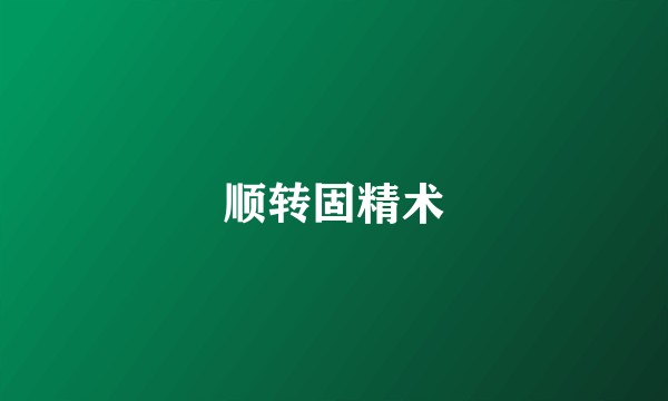 顺转固精术