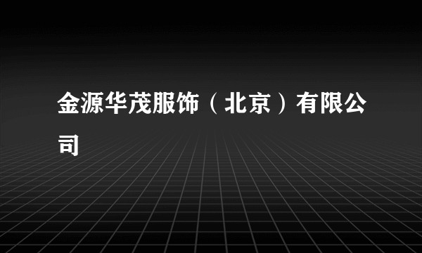 金源华茂服饰（北京）有限公司