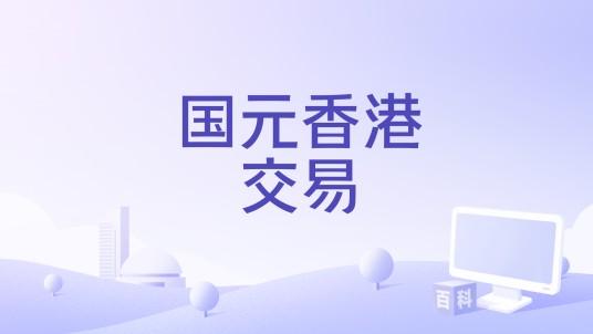 国元香港交易