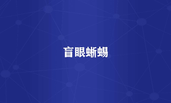 盲眼蜥蜴