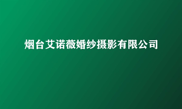 烟台艾诺薇婚纱摄影有限公司