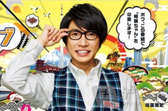相叶マナブ