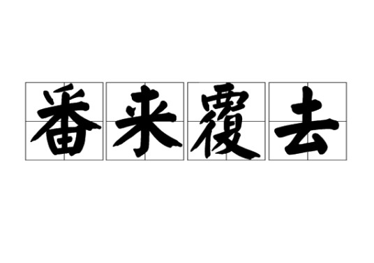 番来覆去