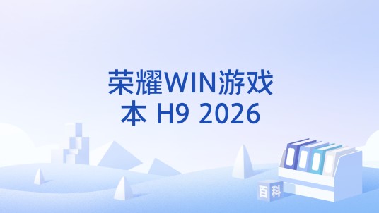 荣耀WIN游戏本 H9 2026