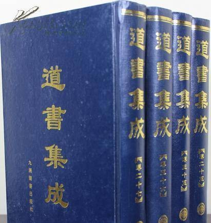 道书集成
