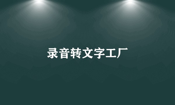 录音转文字工厂