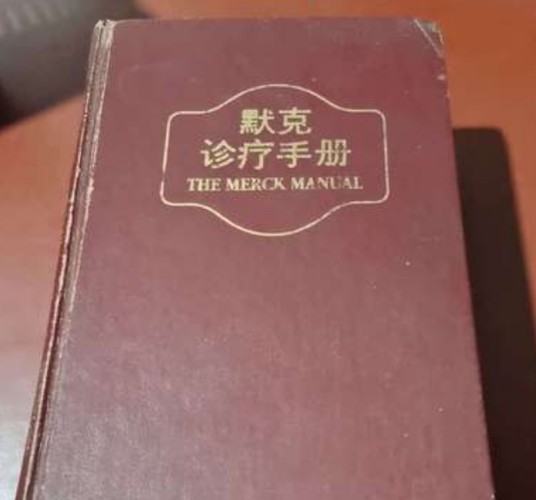 默克手册