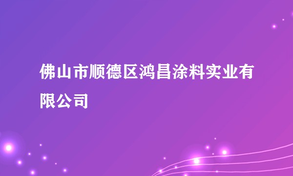 佛山市顺德区鸿昌涂料实业有限公司