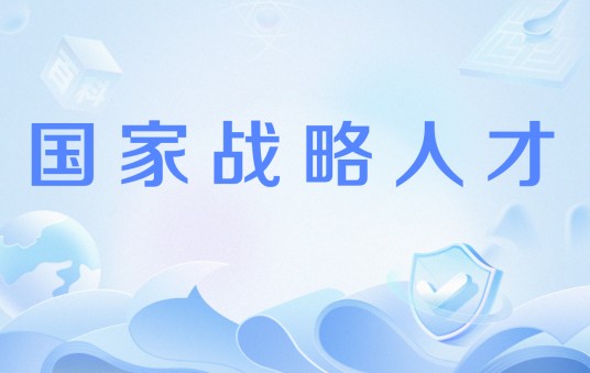 国家战略人才