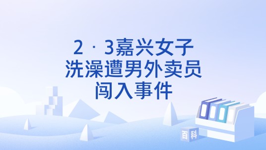 2·3嘉兴女子洗澡遭男外卖员闯入事件